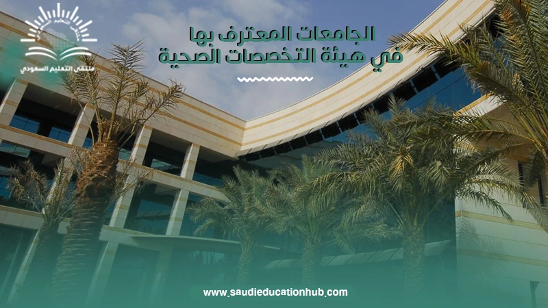 الجامعات المعترف بها في هيئة التخصصات الصحية