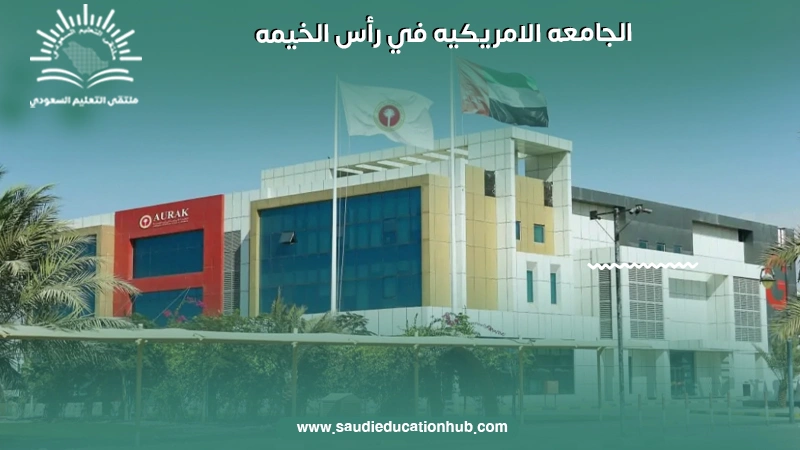 الجامعة الامريكية في راس الخيمة
