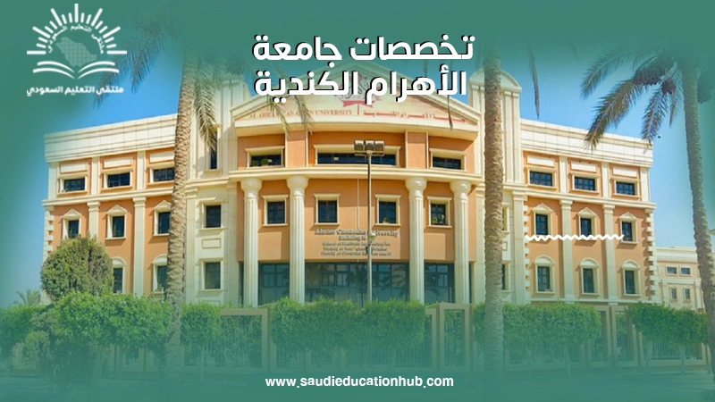 تخصصات جامعة الأهرام الكندية