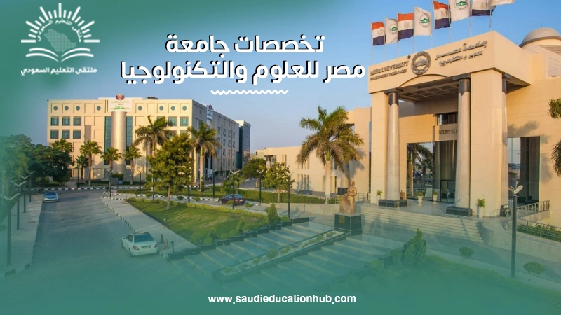 تخصصات جامعة مصر للعلوم والتكنولوجيا