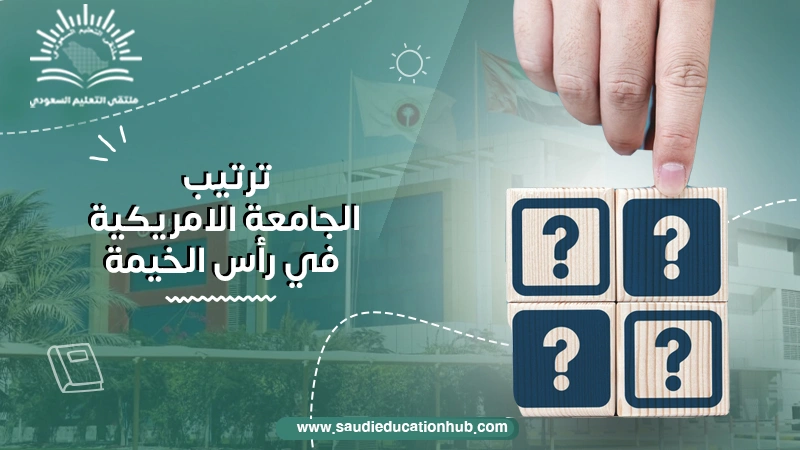 ترتيب الجامعة الامريكية في راس الخيمة