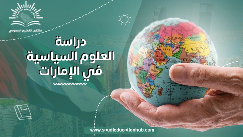 دراسة العلوم السياسية في الإمارات