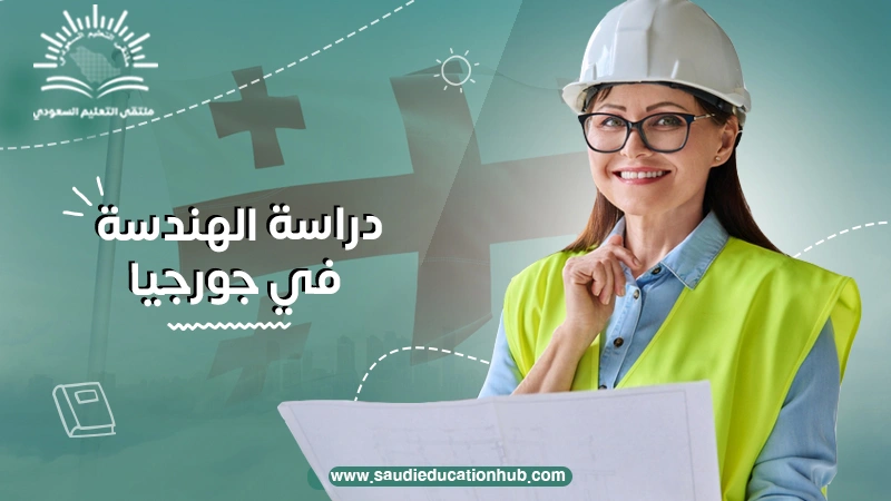 دراسة الهندسة في جورجيا