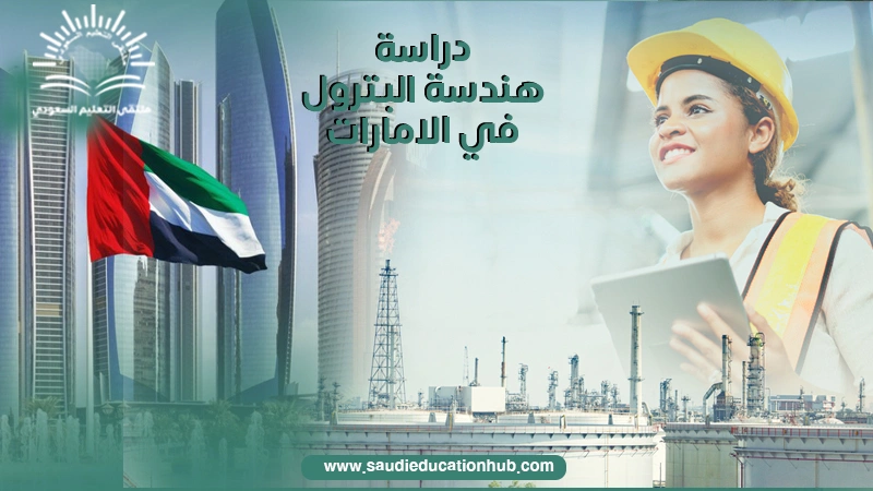 دراسة هندسة البترول في الامارات