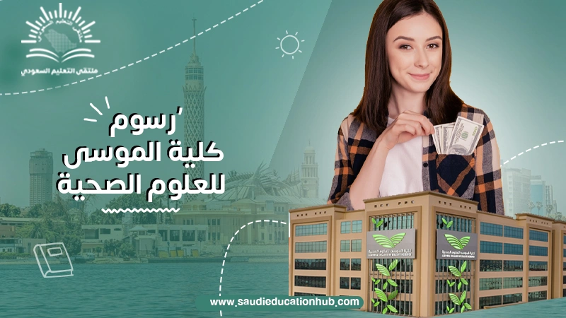 رسوم كلية الموسى للعلوم الصحية