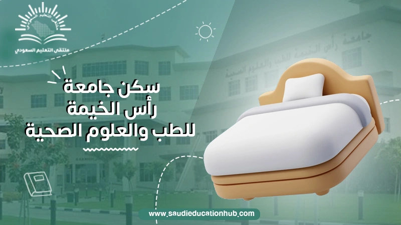 سكن جامعة رأس الخيمة للطب والعلوم الصحية