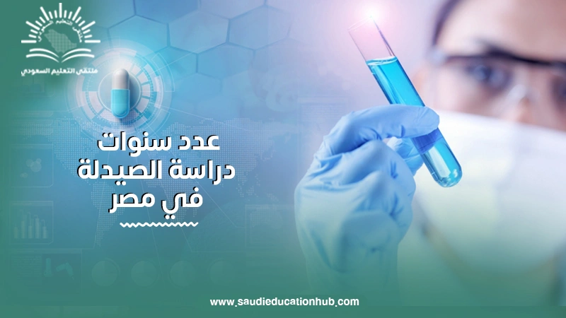 عدد سنوات دراسة الصيدلة في مصر