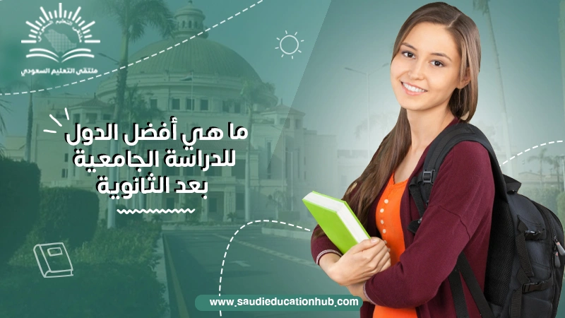 ما هي أفضل الدول للدراسة الجامعية بعد الثانوية
