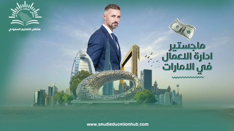 ماجستير ادارة الاعمال في الامارات