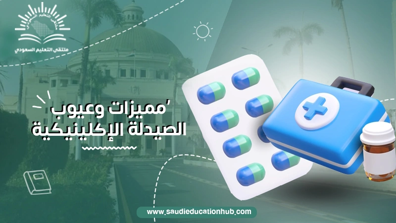 مميزات وعيوب الصيدلة الإكلينيكية