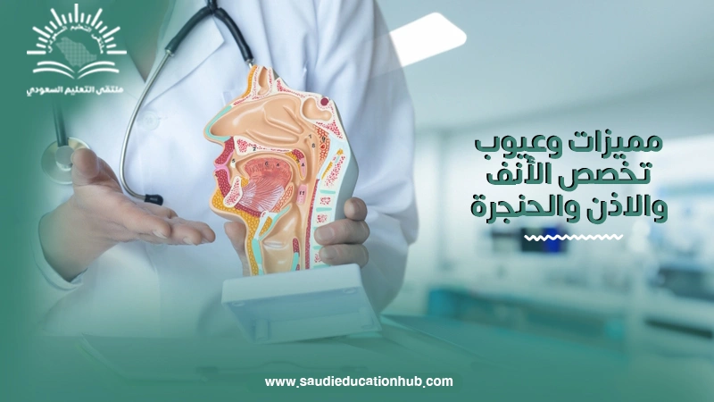 مميزات وعيوب تخصص الأنف والاذن والحنجرة