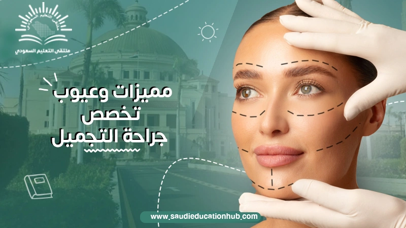 مميزات وعيوب تخصص جراحة التجميل