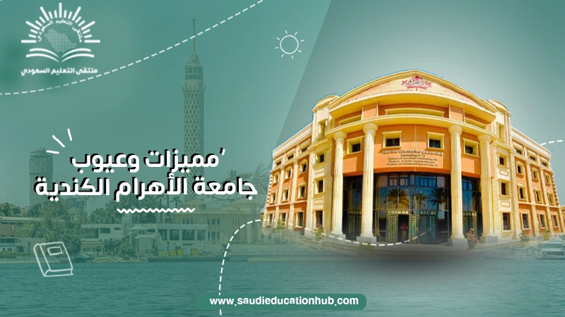 مميزات وعيوب جامعة الأهرام الكندية