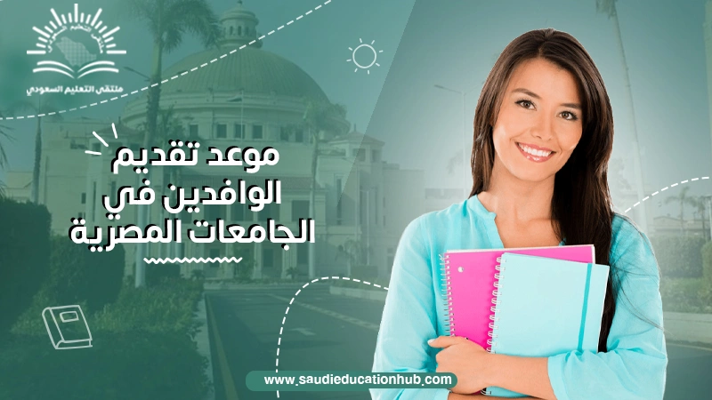 موعد تقديم الوافدين في الجامعات المصرية