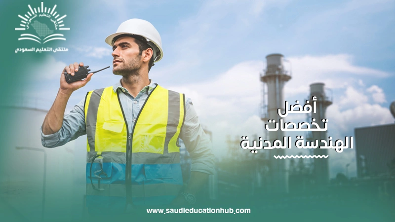 أفضل تخصصات الهندسة المدنية