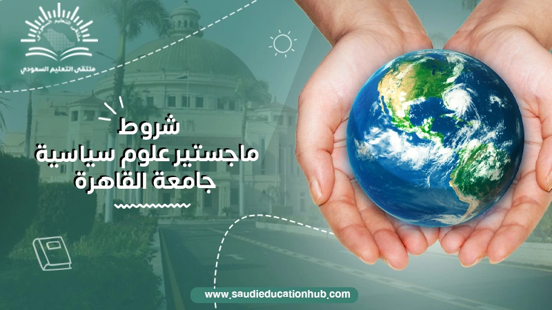 شروط ماجستير علوم سياسية جامعة القاهرة