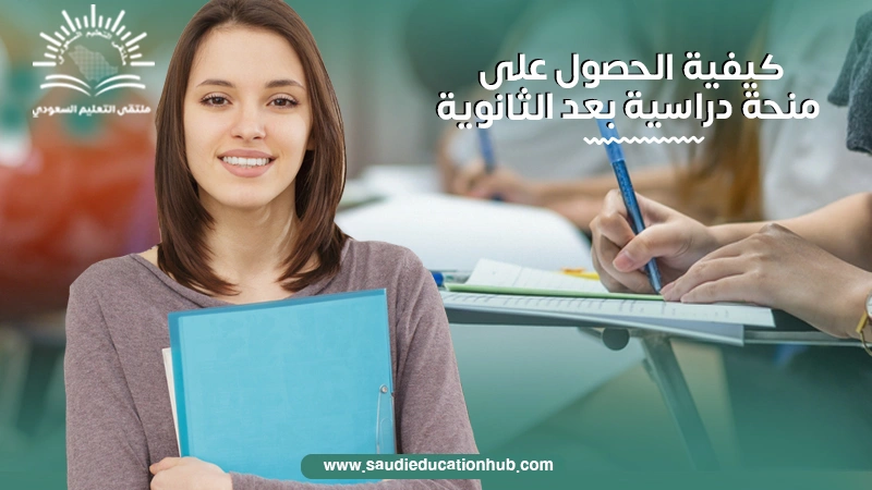 كيفية الحصول على منحة دراسية بعد الثانوية