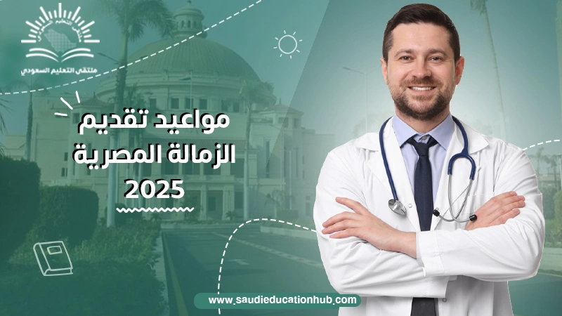 مواعيد تقديم الزمالة المصرية 2025