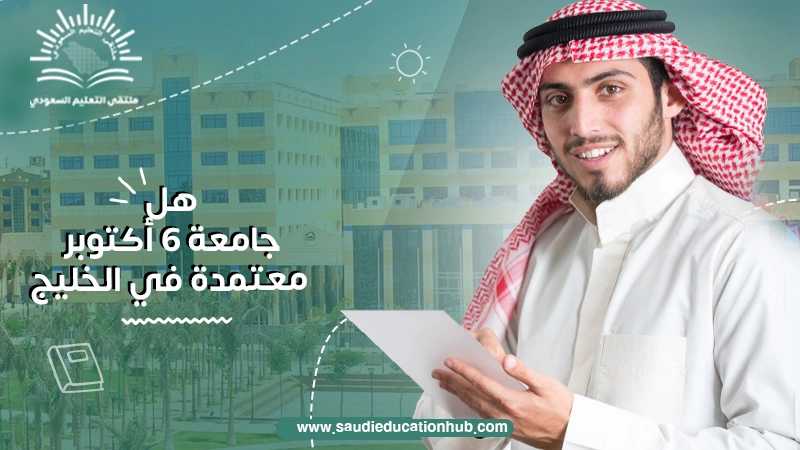 هل جامعة 6 أكتوبر معتمدة في الخليج