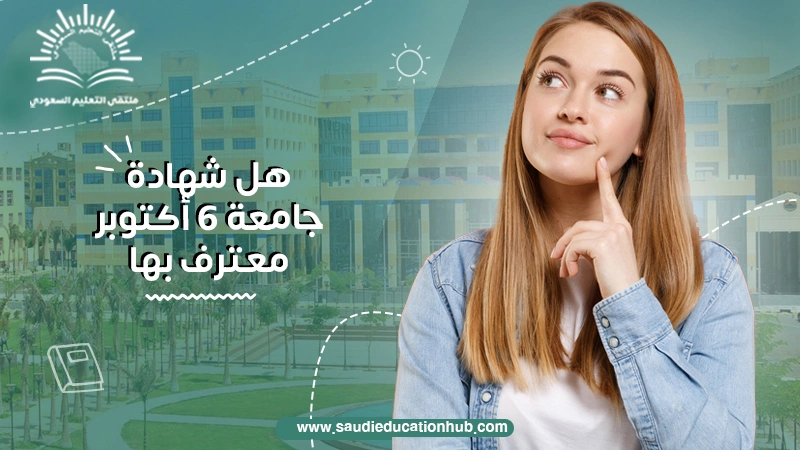 هل شهادة جامعة 6 أكتوبر معترف بها