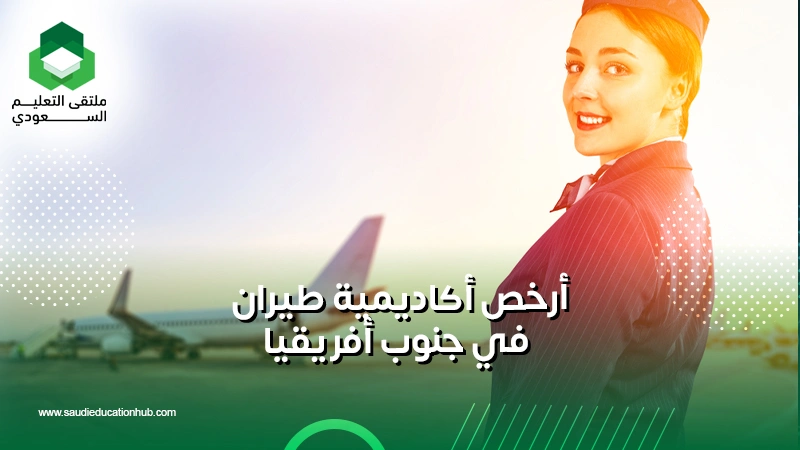 أرخص أكاديمية طيران في جنوب أفريقيا