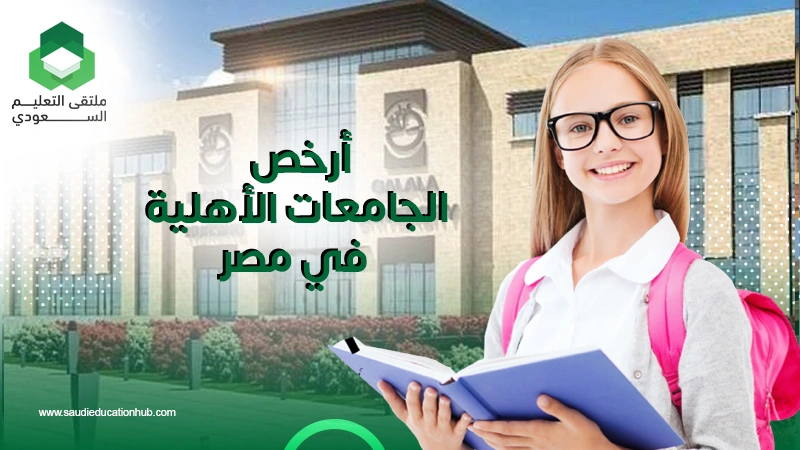 أرخص الجامعات الأهلية في مصر