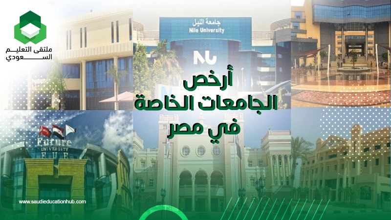 أرخص الجامعات الخاصة في مصر