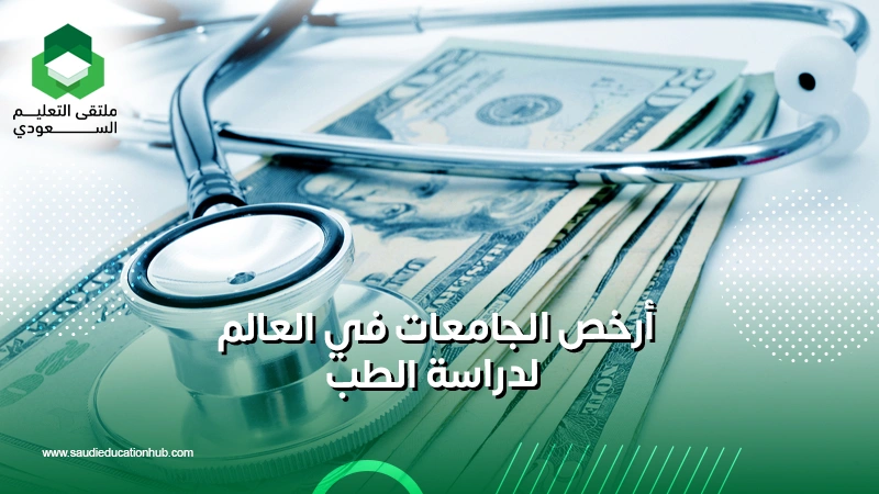 أرخص الجامعات في العالم لدراسة الطب