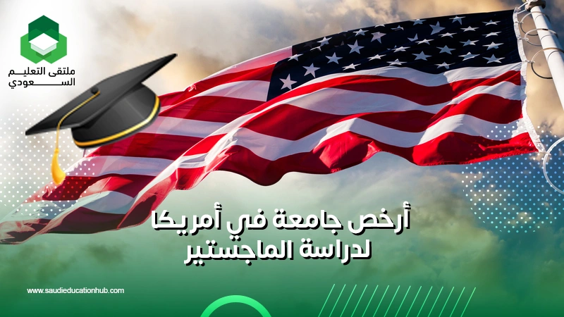 أرخص جامعة في أمريكا لدراسة الماجستير