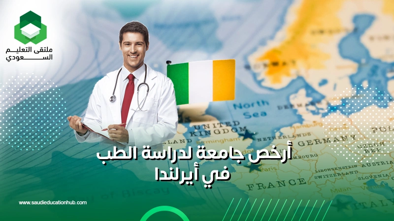 أرخص جامعة لدراسة الطب في أيرلندا