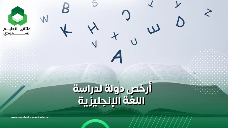 أرخص دولة لدراسة اللغة الإنجليزية