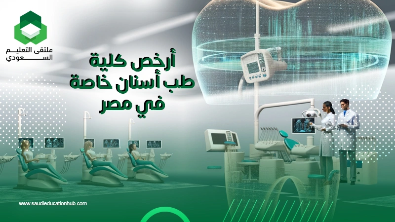 أرخص كلية طب أسنان خاصة في مصر