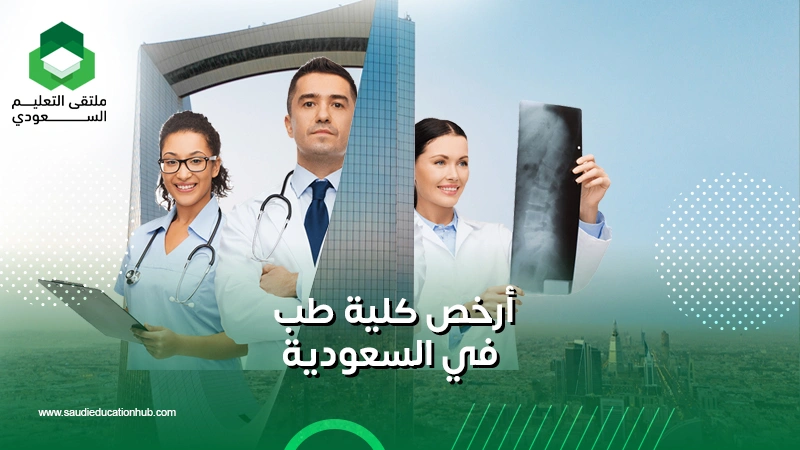 أرخص كلية طب في السعودية