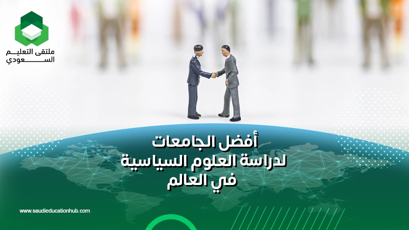 أفضل الجامعات لدراسة العلوم السياسية في العالم
