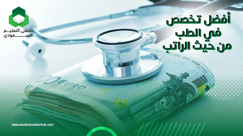 أفضل تخصص في الطب من حيث الراتب
