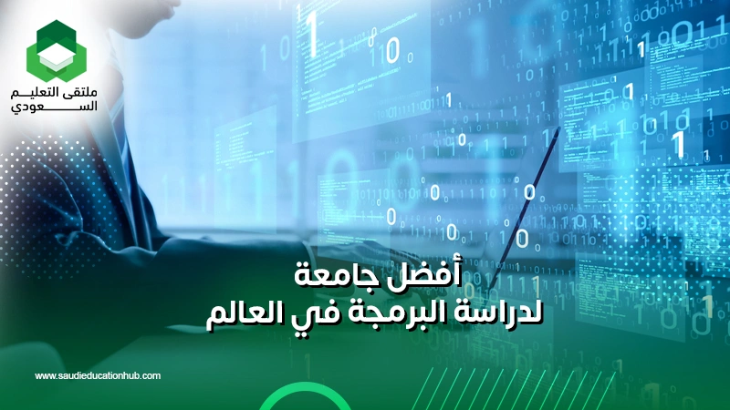 أفضل جامعة لدراسة البرمجة في العالم