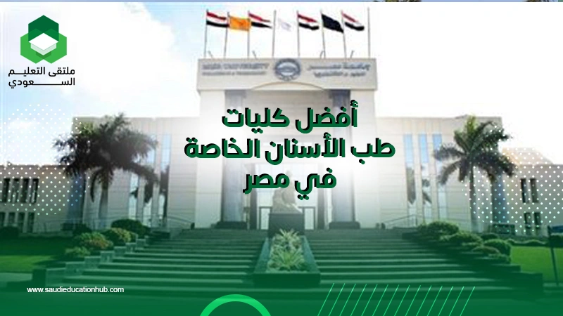أفضل كليات طب الأسنان الخاصة في مصر