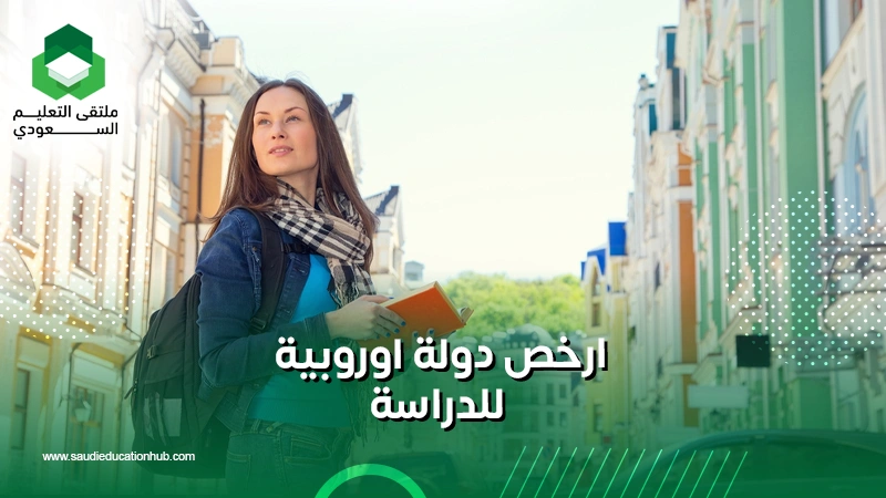 ارخص دولة اوروبية للدراسة