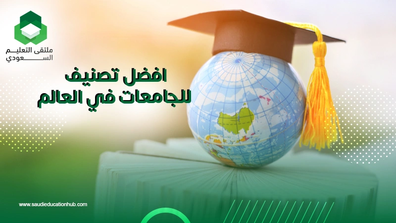 افضل تصنيف للجامعات في العالم