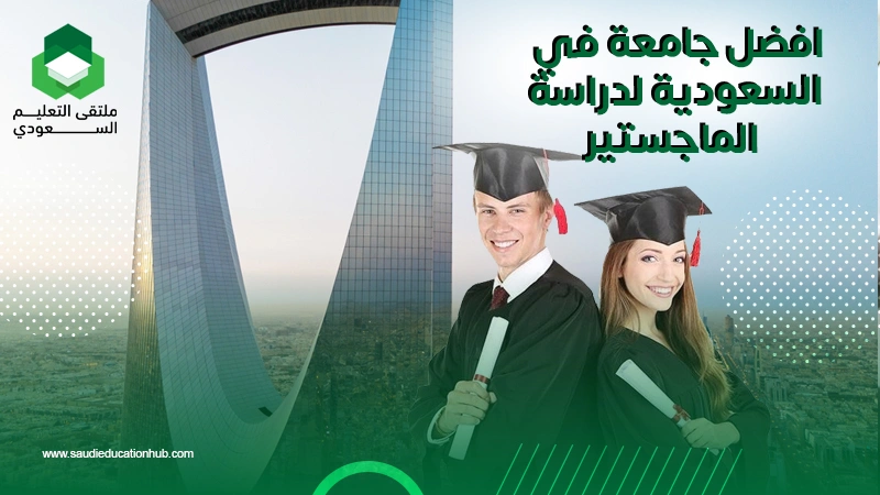 افضل جامعة في السعودية لدراسة الماجستير