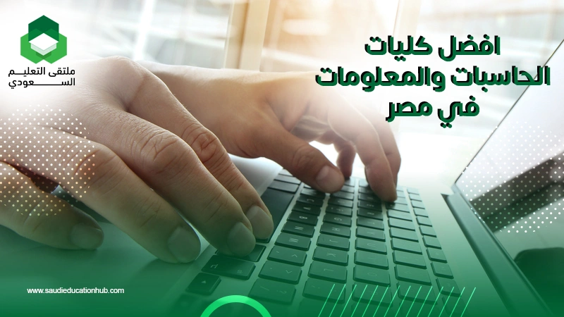 افضل كليات الحاسبات والمعلومات في مصر
