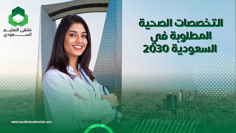 التخصصات الصحية المطلوبة في السعودية 2030