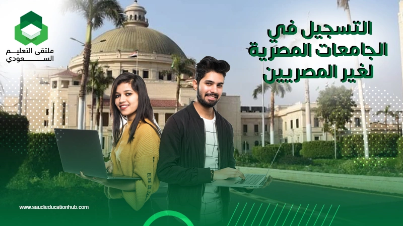 التسجيل في الجامعات المصرية لغير المصريين