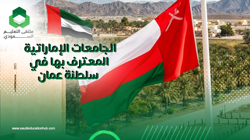 الجامعات الإماراتية المعترف بها في سلطنة عمان