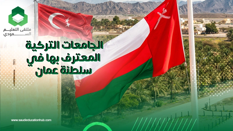 الجامعات التركية المعترف بها في سلطنة عمان
