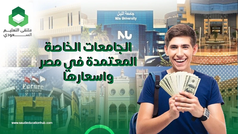 الجامعات الخاصة المعتمدة في مصر