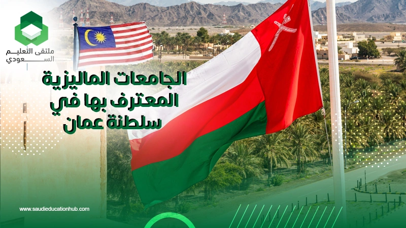 الجامعات الماليزية المعترف بها في سلطنة عمان