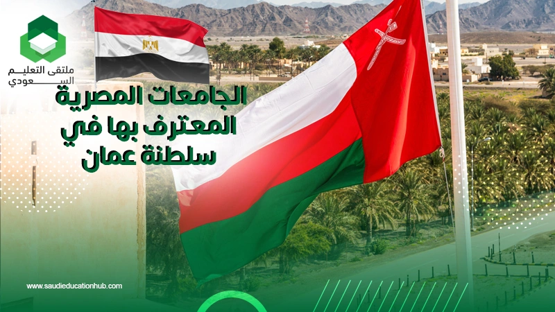الجامعات المصرية المعترف بها في سلطنة عمان