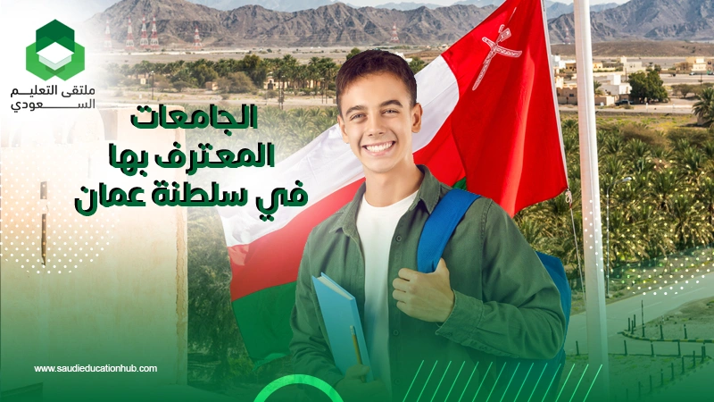 الجامعات المعترف بها في سلطنة عمان