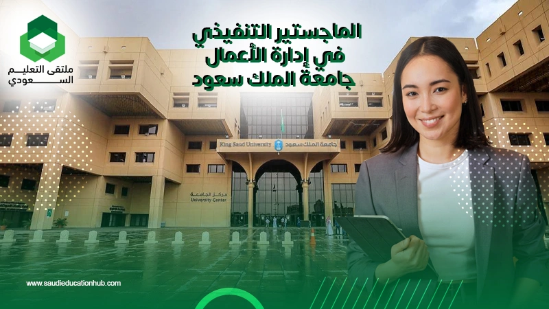 الماجستير التنفيذي في إدارة الأعمال جامعة الملك سعود